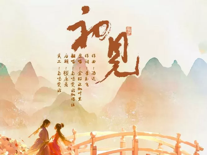 东宫主题曲初见mp3免费下载