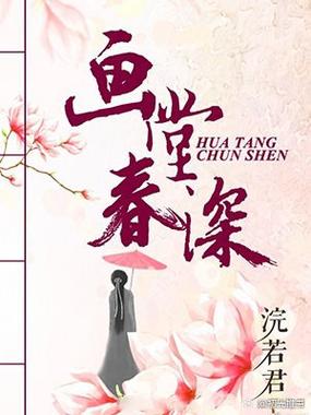 春水汇小说缩略图