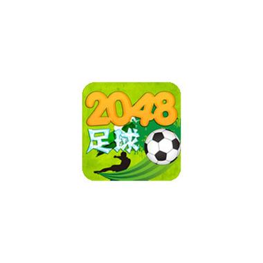 足球2048领现金版