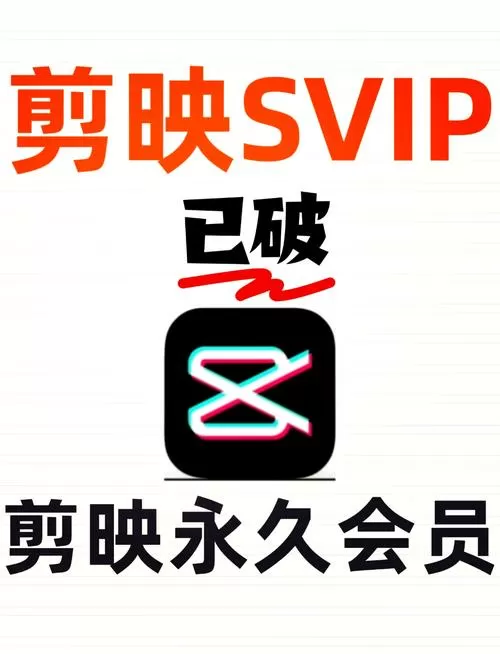 剪映SVIP破解版永久免费图标