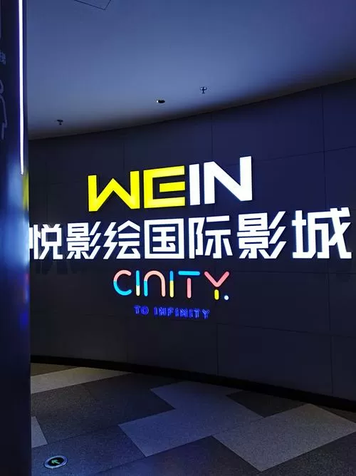 吴起县睿智电影院今天