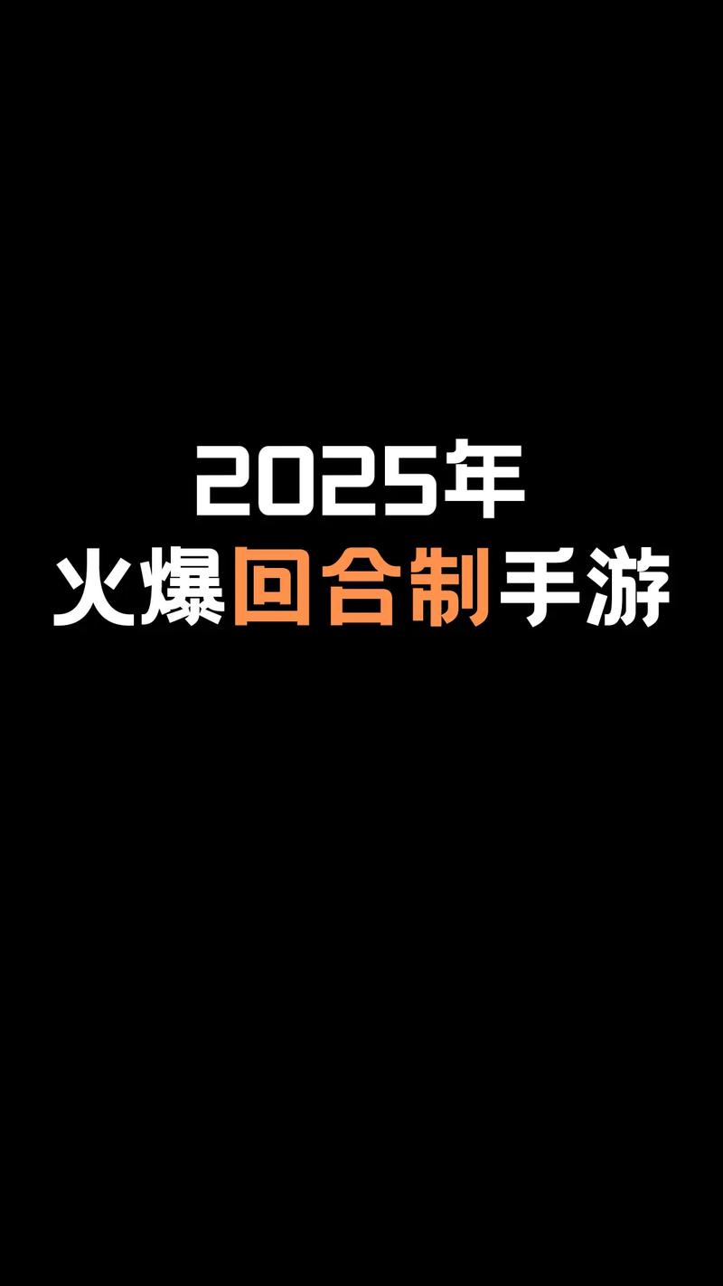 2025回合游戏排行榜游戏截图