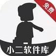 小二软件库最新版本下载游戏截图