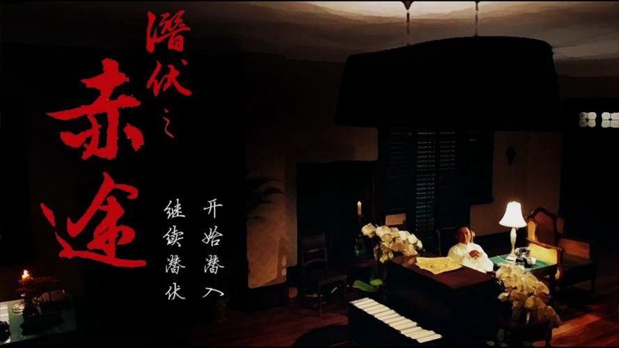 潜伏之赤途pc版下载游戏截图