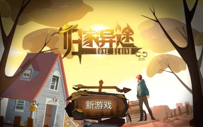 归家异途下载