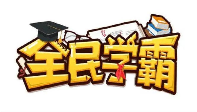 全民学霸游戏截图