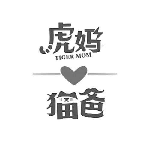 猫爸虎妈