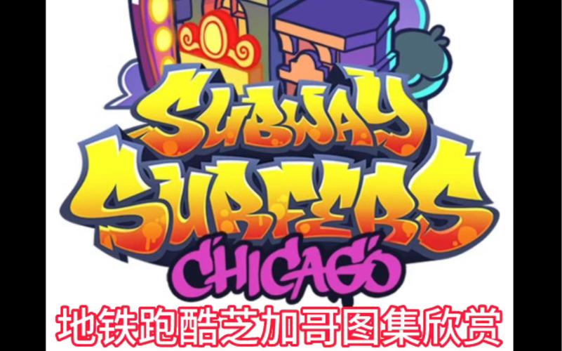 地铁跑酷芝加哥全皮肤全滑板版下载地铁跑酷游戏截图