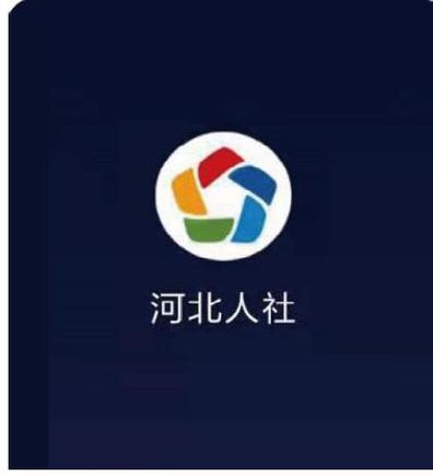 河北人社怎样认证