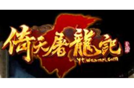 倚天屠龙记手游游戏截图