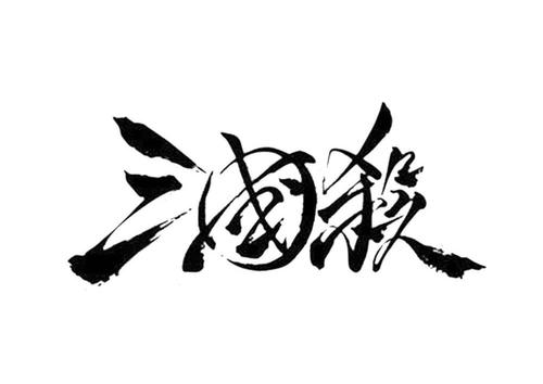 三国杀单机游戏截图