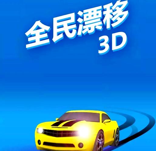 全民漂移3d正版下载重置版游戏截图