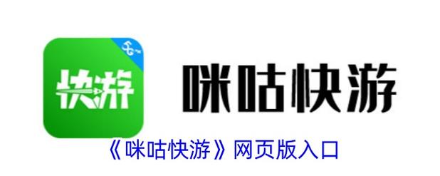 咪咕快游网页版游戏截图