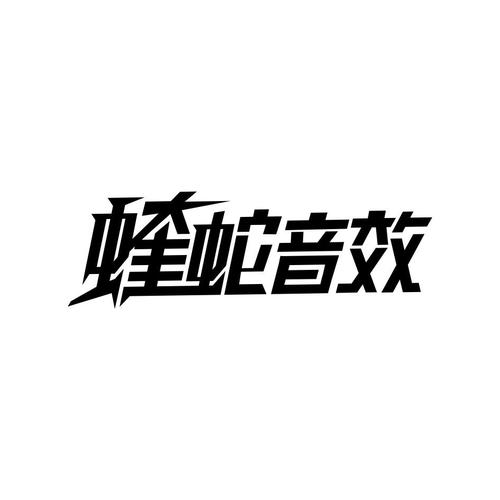 蝰蛇音效app免root下载蝰蛇音效无需root版图标