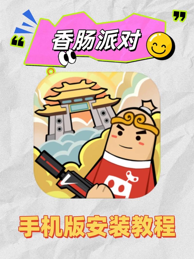 香肠派队对下载安装