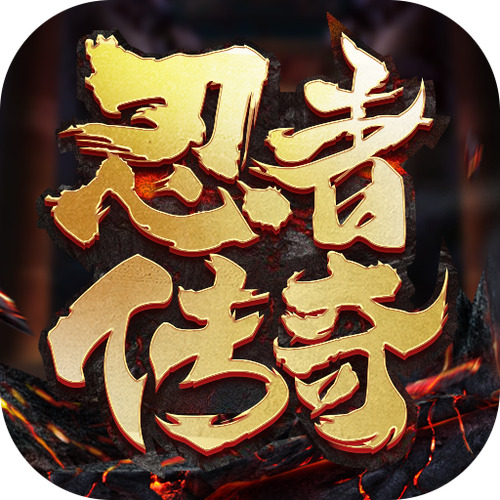 忍者传奇下载防走失游戏截图