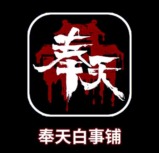 奉天白事铺下载游戏截图