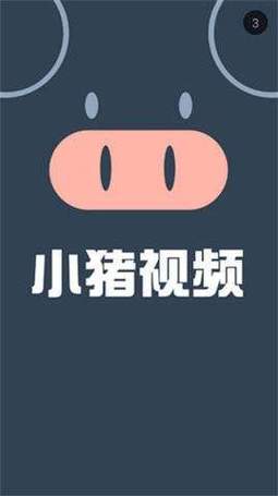 小猪影视最新版下载游戏截图