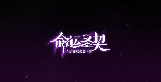 命运圣契下载游戏截图