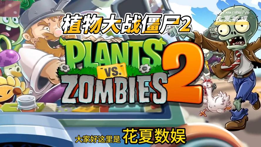 PLANTS VS ZOMBIES原版下载
