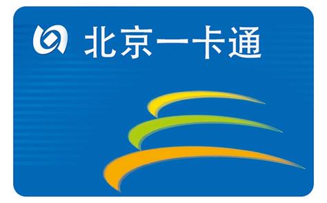 北京一卡通官方版免费下载游戏截图