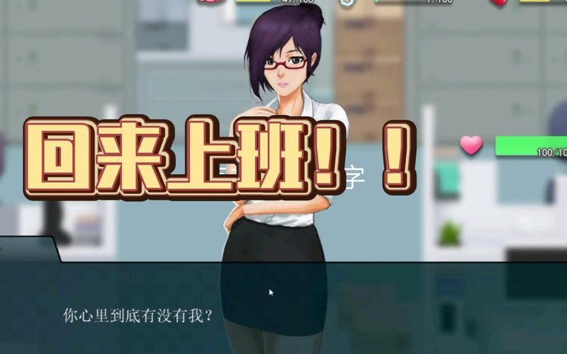 职场狂想曲攻略
