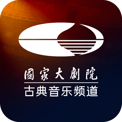 国家大剧院古典音乐频道游戏截图