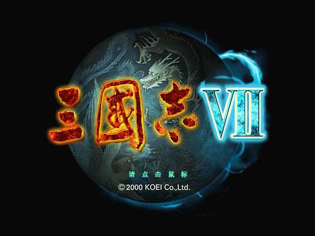 三国志7中文版下载游戏截图