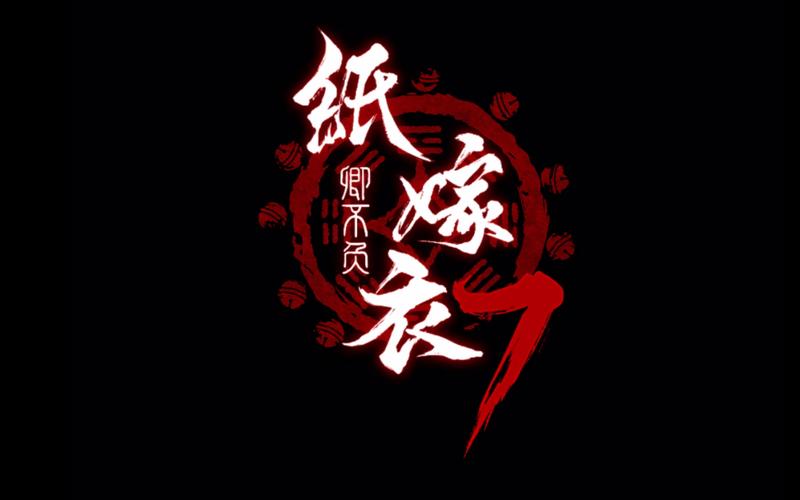 纸嫁衣7正式版下载游戏截图