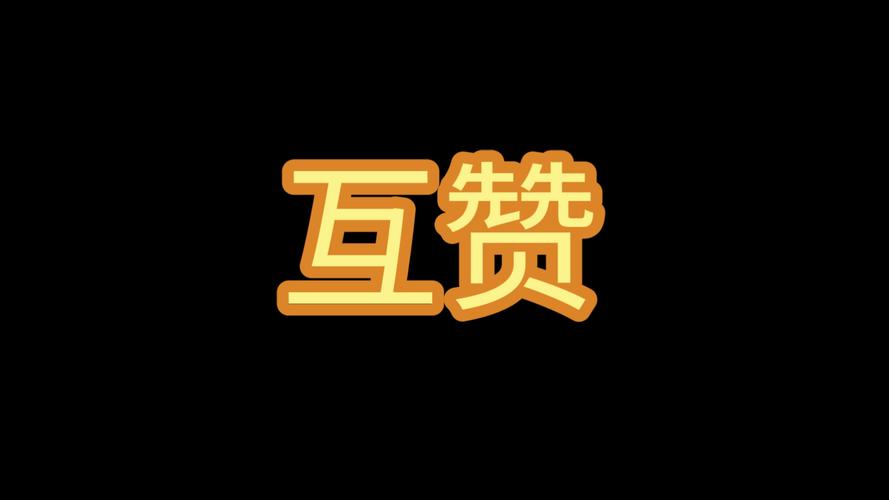 互赞缩略图