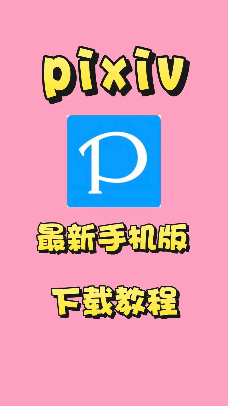 pixivAPP免费下载