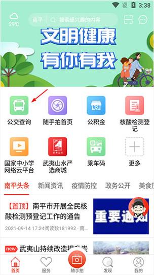 掌上南平手机版下载
