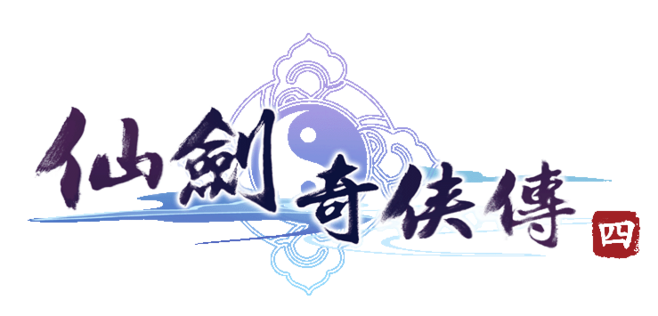 仙剑4攻略