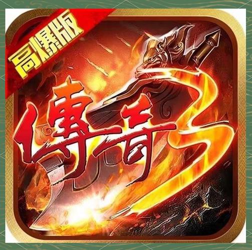 永恒屠龙传奇游戏下载