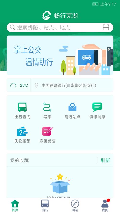 芜湖公交app官方下载芜湖公交app 安卓最新版