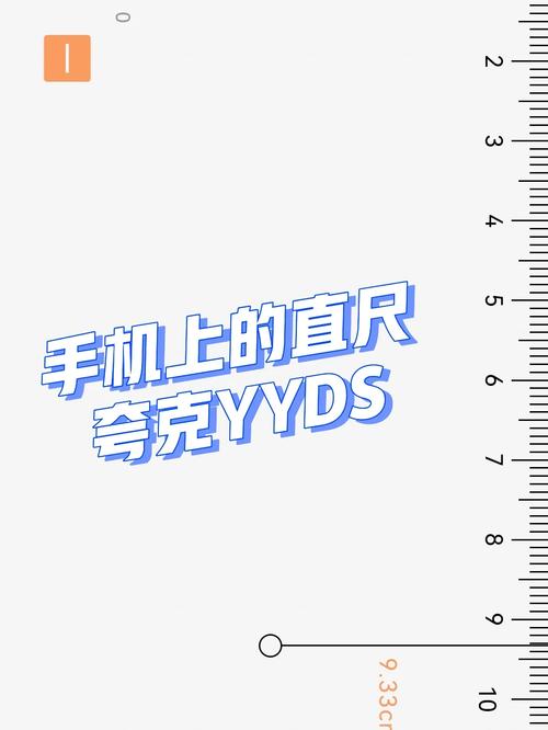 屏幕尺子