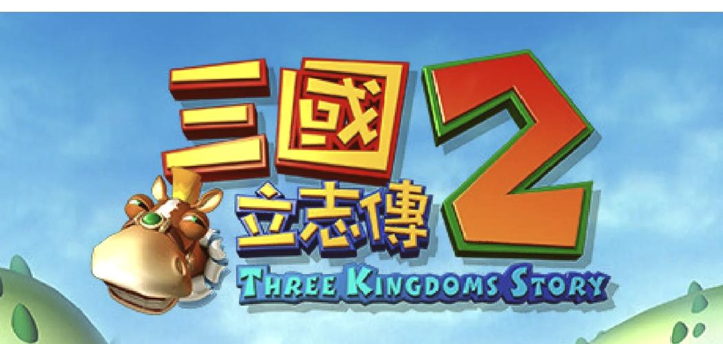 三国立志传游戏截图