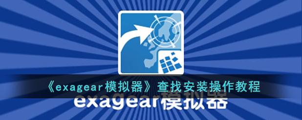 exagear模拟器安卓版直装版下载
