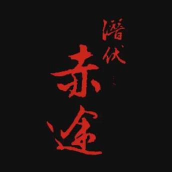 潜伏之赤途手机版下载免费旧版安卓游戏截图