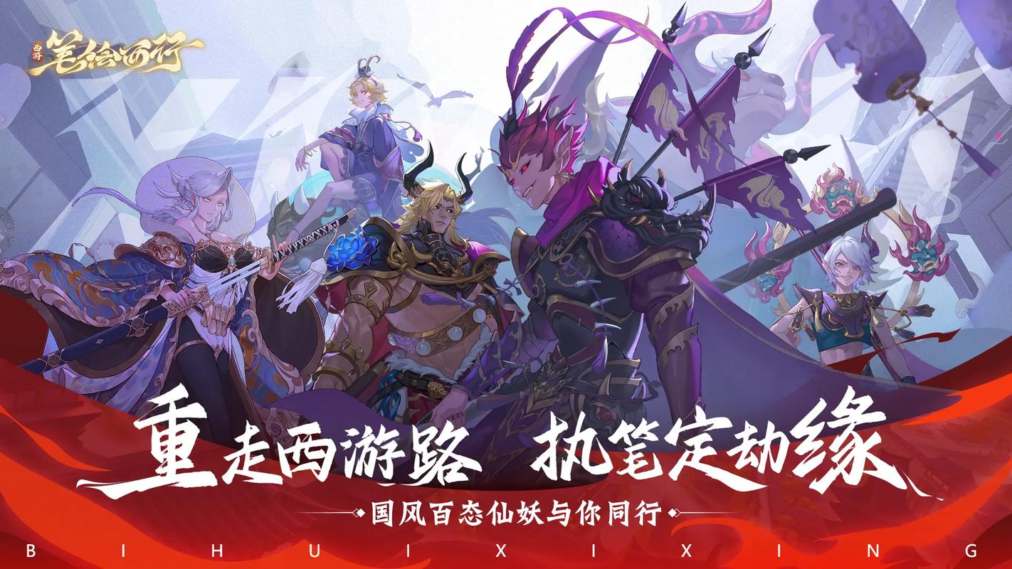 西游笔绘西行官网版下载