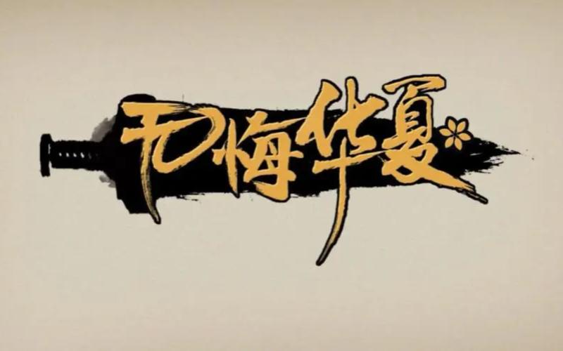 无悔华夏攻略游戏截图