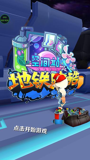 地铁跑酷空间站叶烸原创版本下载游戏截图