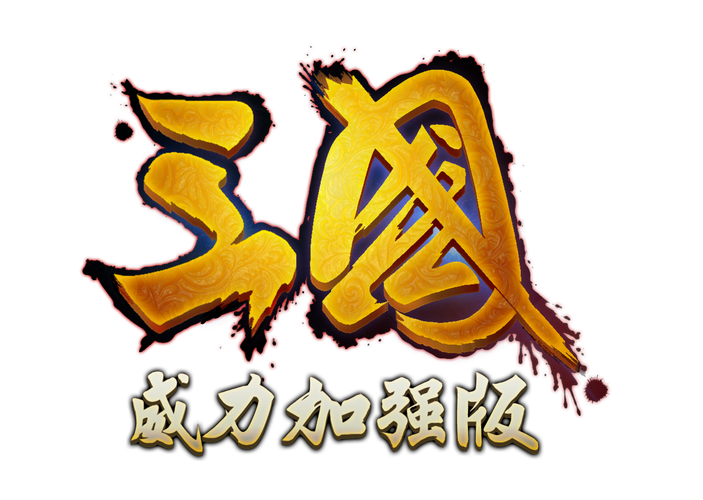 三国志威力加强版游戏截图
