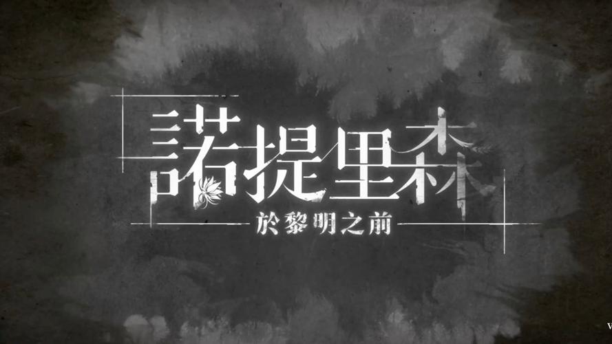 诺提里森于黎明之前最新版下载诺提里森于黎游戏截图