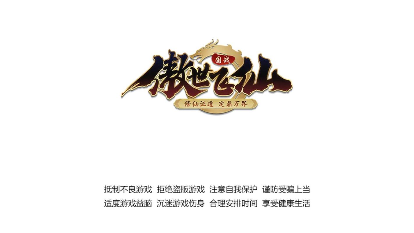 排名第一的仙侠手游游戏截图