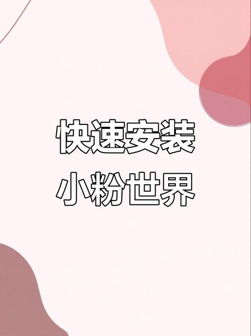 小粉世界游戏截图