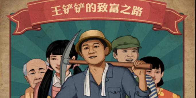 王铲铲的致富之路免广告无限钞票版
