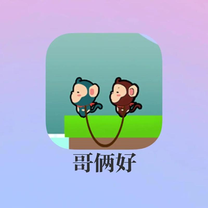 哥俩好双人版游戏