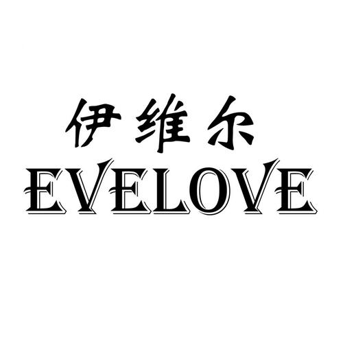 伊维尔
