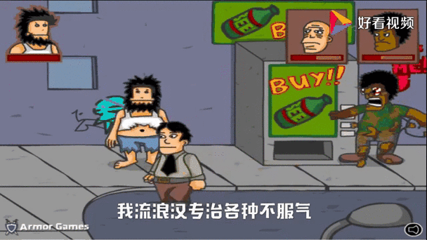 无敌流浪汉无敌版下载